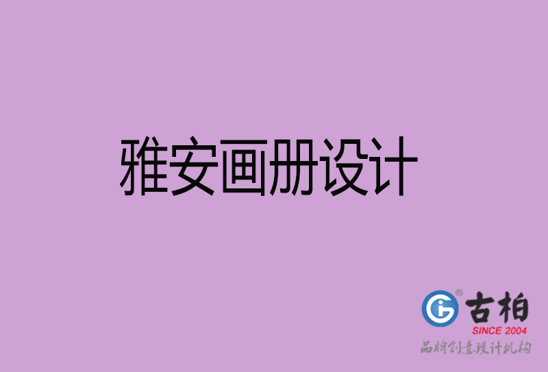 雅安市高端宣傳冊(cè)設(shè)計(jì)-雅安宣傳畫冊(cè)設(shè)計(jì)公司