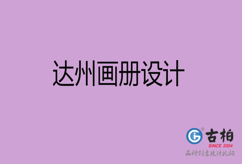 達(dá)州市企業(yè)宣傳冊(cè)設(shè)計(jì)-達(dá)州畫(huà)冊(cè)設(shè)計(jì)公司