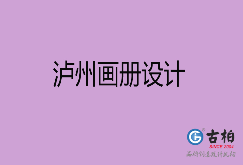 瀘州企業(yè)畫(huà)冊(cè)設(shè)計(jì)-公司畫(huà)冊(cè)印刷-瀘州宣傳畫(huà)冊(cè)設(shè)計(jì)公司