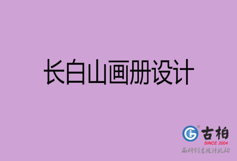 長白山企業(yè)畫冊設(shè)計-長白山產(chǎn)品畫冊設(shè)計公司