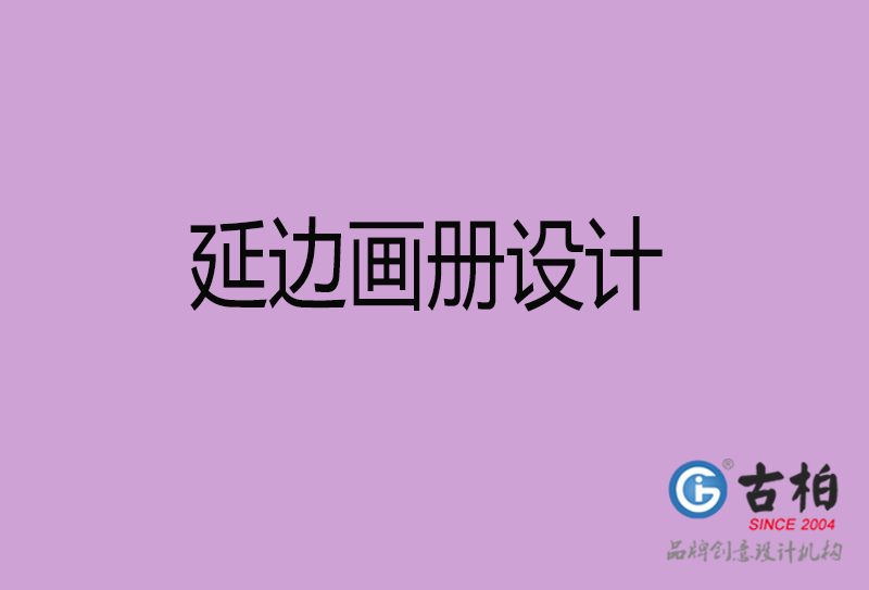 延邊企業(yè)宣傳冊(cè)設(shè)計(jì)-延邊宣傳畫冊(cè)公司