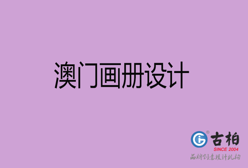 澳門(mén)宣傳冊(cè)設(shè)計(jì)-公司產(chǎn)品宣傳冊(cè)-澳門(mén)產(chǎn)品畫(huà)冊(cè)設(shè)計(jì)公司