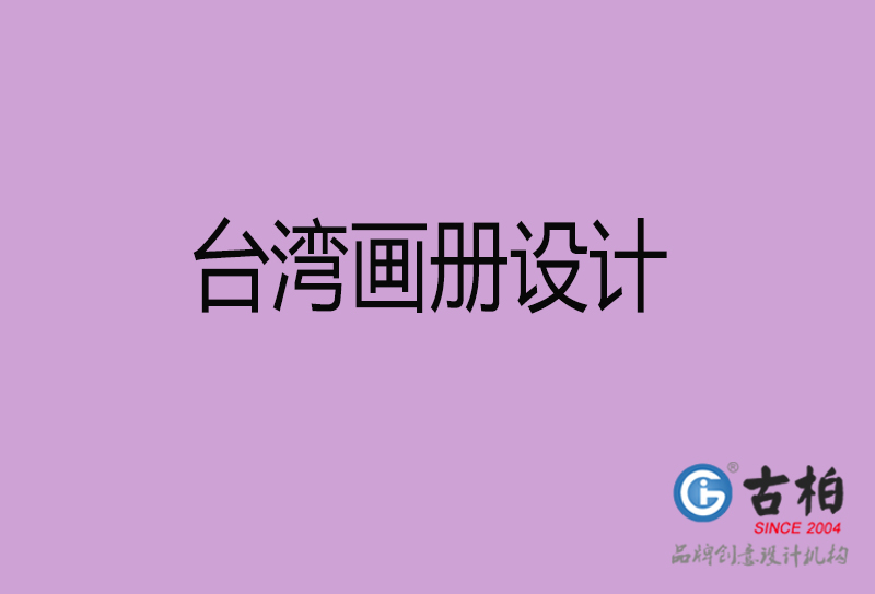 臺(tái)灣宣傳冊(cè)設(shè)計(jì)-企業(yè)招商宣傳冊(cè)設(shè)計(jì)-臺(tái)灣企業(yè)畫冊(cè)設(shè)計(jì)公司