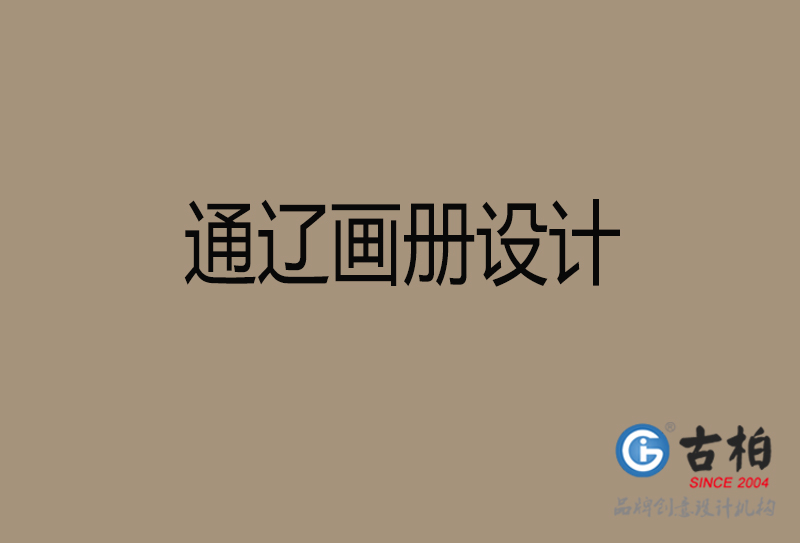 通遼宣傳冊(cè)設(shè)計(jì)-企業(yè)招商宣傳冊(cè)設(shè)計(jì)-通遼企業(yè)畫(huà)冊(cè)設(shè)計(jì)公司