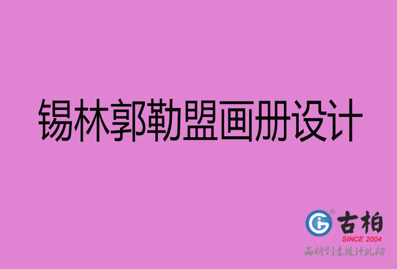 錫林郭勒盟市企業(yè)宣傳冊(cè)設(shè)計(jì)-錫林郭勒盟畫冊(cè)設(shè)計(jì)公司