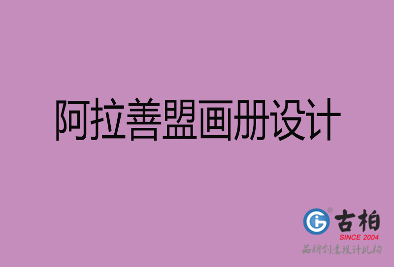 阿拉善盟企業(yè)畫冊(cè)設(shè)計(jì)-阿拉善盟產(chǎn)品畫冊(cè)設(shè)計(jì)公司