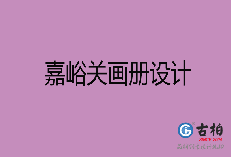 嘉峪關(guān)企業(yè)宣傳冊設(shè)計-嘉峪關(guān)宣傳畫冊公司