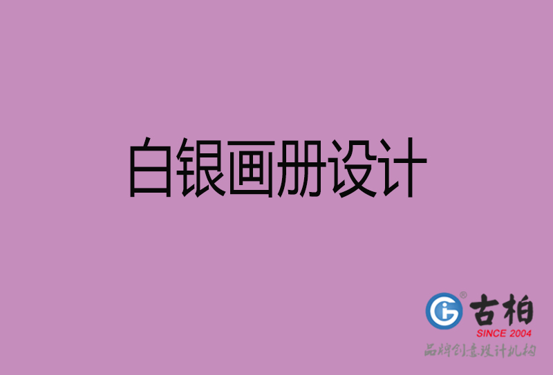 白銀宣傳冊(cè)設(shè)計(jì)-公司產(chǎn)品宣傳冊(cè)-白銀產(chǎn)品畫冊(cè)設(shè)計(jì)公司