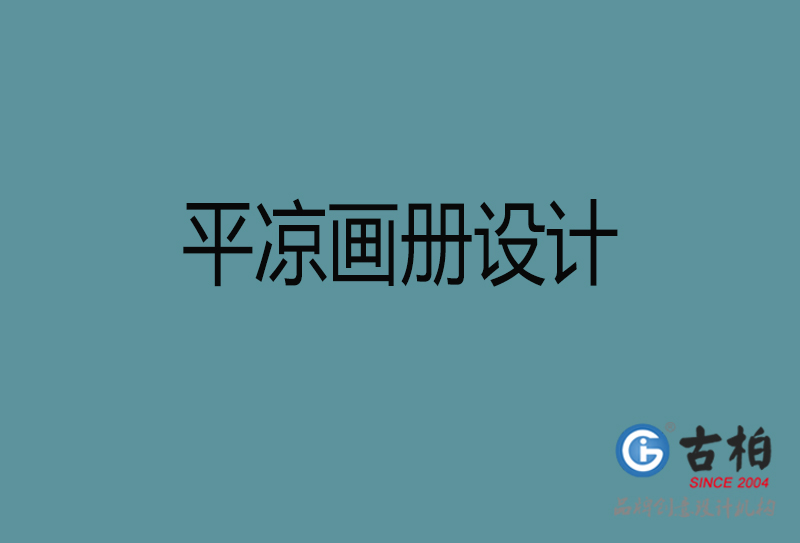 平?jīng)鍪衅髽I(yè)宣傳冊設(shè)計(jì)-高端宣傳冊-平?jīng)霎a(chǎn)品宣傳畫冊設(shè)計(jì)公司