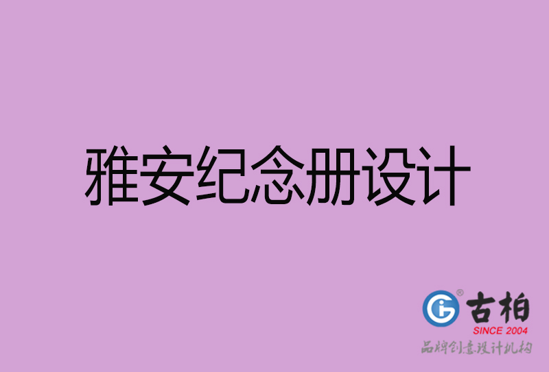 雅安紀(jì)念冊(cè)設(shè)計(jì)-企業(yè)紀(jì)念冊(cè)制作-雅安紀(jì)念冊(cè)設(shè)計(jì)公司