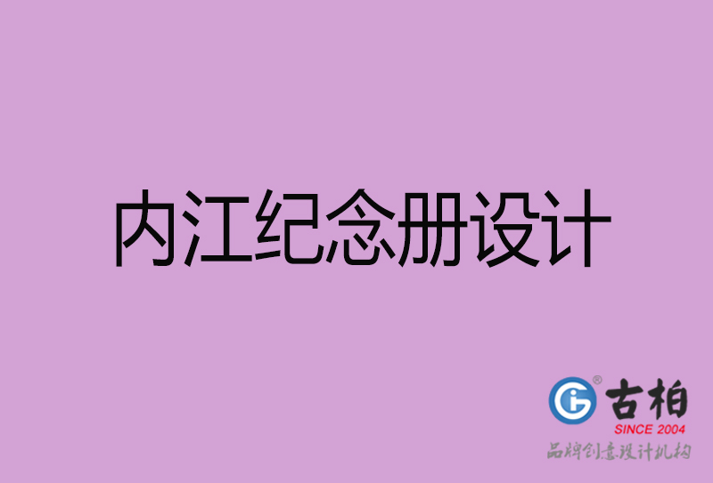 內(nèi)江企業(yè)紀(jì)念冊(cè)設(shè)計(jì)-內(nèi)江紀(jì)念相冊(cè)制公司