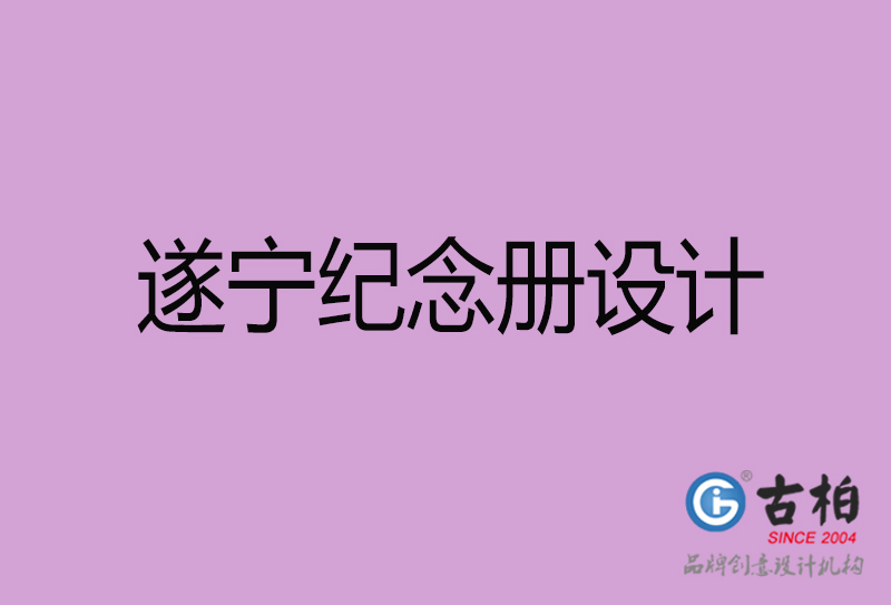 遂寧相冊設(shè)計-企業(yè)紀(jì)念冊設(shè)計-遂寧紀(jì)念相冊設(shè)計公司