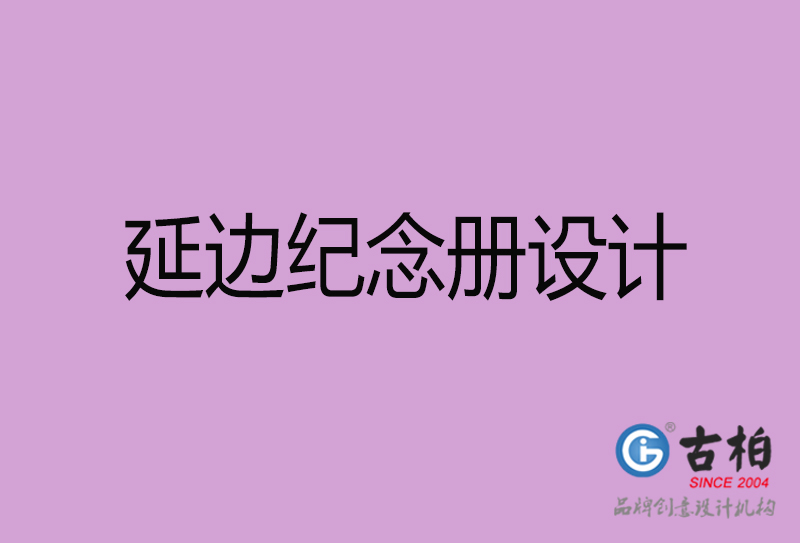 延邊紀(jì)念冊(cè)設(shè)計(jì)-個(gè)人紀(jì)念冊(cè)制作-延邊紀(jì)念冊(cè)設(shè)計(jì)公司