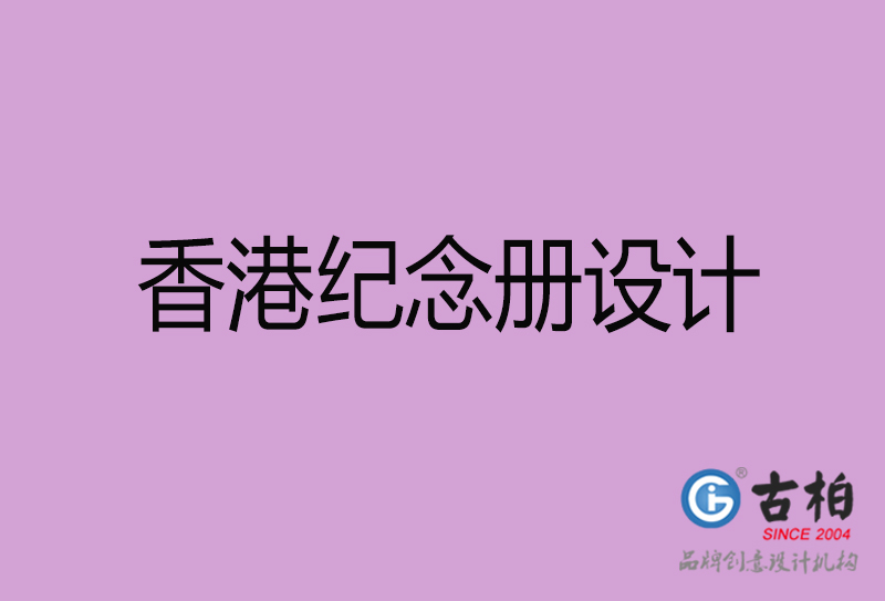 香港企業(yè)紀念冊設計-香港紀念冊設計公司