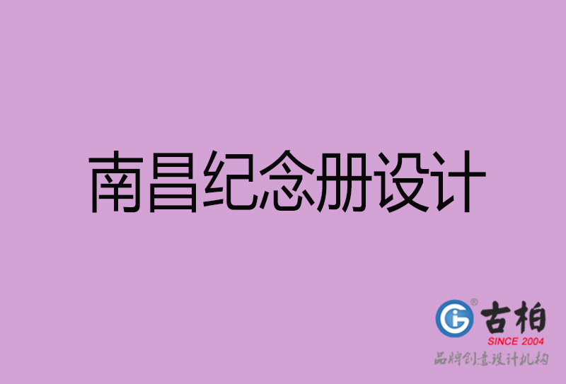 南昌紀(jì)念冊(cè)設(shè)計(jì)-企業(yè)紀(jì)念相冊(cè)制作-南昌紀(jì)念冊(cè)設(shè)計(jì)公司