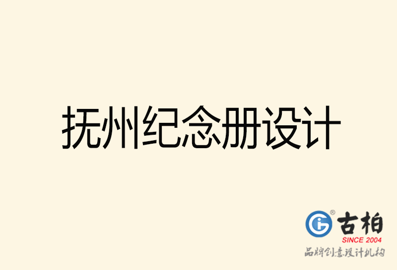 撫州相冊(cè)設(shè)計(jì)-企業(yè)紀(jì)念冊(cè)設(shè)計(jì)-撫州紀(jì)念相冊(cè)設(shè)計(jì)公司