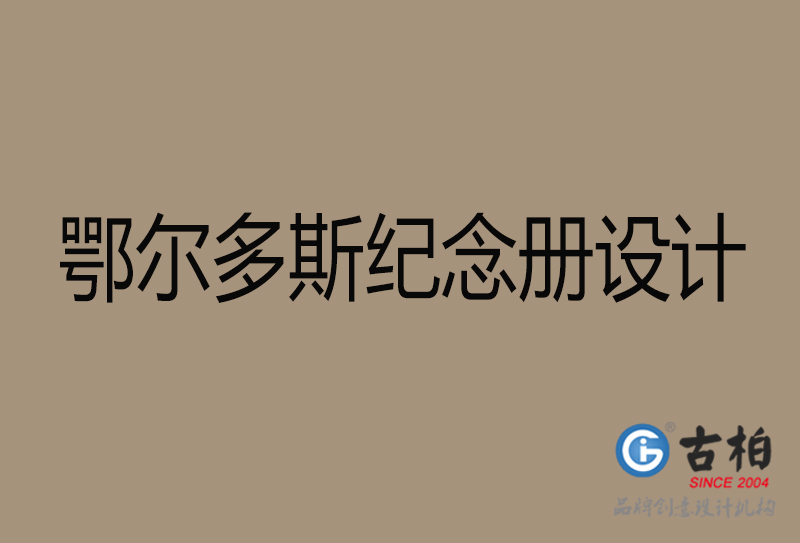 鄂爾多斯紀(jì)念冊(cè)設(shè)計(jì)-企業(yè)紀(jì)念相冊(cè)制作-鄂爾多斯紀(jì)念冊(cè)設(shè)計(jì)公司