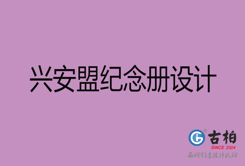 興安盟企業(yè)紀(jì)念冊(cè)設(shè)計(jì)-興安盟紀(jì)念冊(cè)設(shè)計(jì)公司