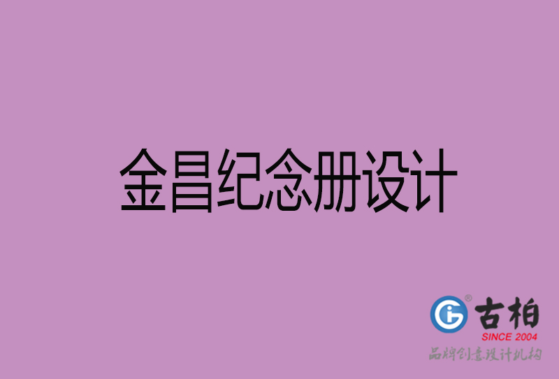 金昌相冊(cè)設(shè)計(jì)-企業(yè)紀(jì)念冊(cè)設(shè)計(jì)-金昌紀(jì)念相冊(cè)設(shè)計(jì)公司