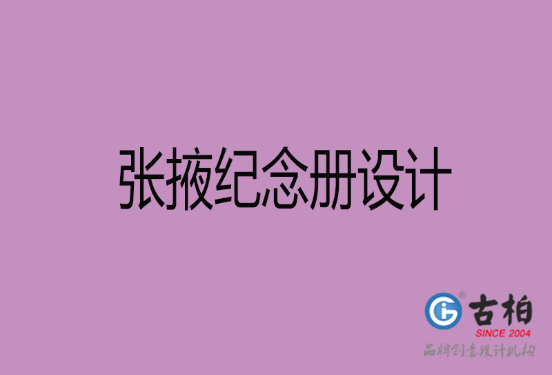 張掖企業(yè)紀(jì)念冊(cè)設(shè)計(jì)-張掖紀(jì)念冊(cè)設(shè)計(jì)公司