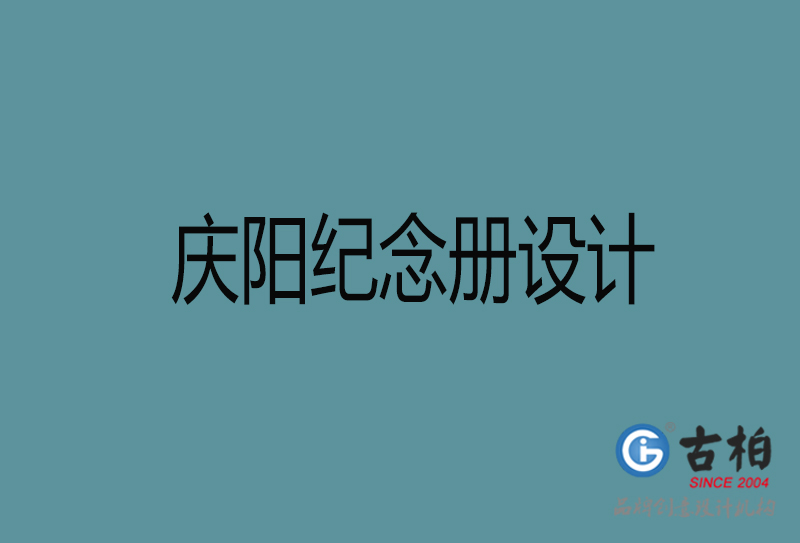 慶陽(yáng)相冊(cè)設(shè)計(jì)-企業(yè)紀(jì)念冊(cè)設(shè)計(jì)-慶陽(yáng)紀(jì)念相冊(cè)設(shè)計(jì)公司