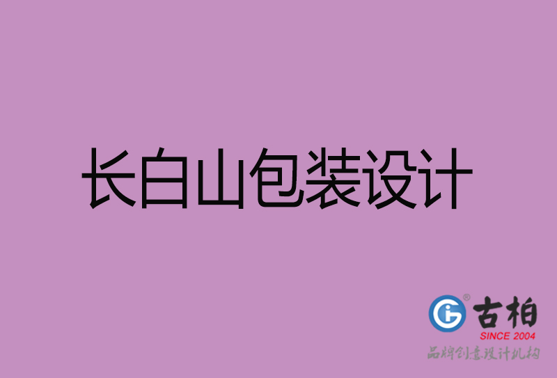 長白山產(chǎn)品包裝設(shè)計-長白山產(chǎn)品包裝設(shè)計公司