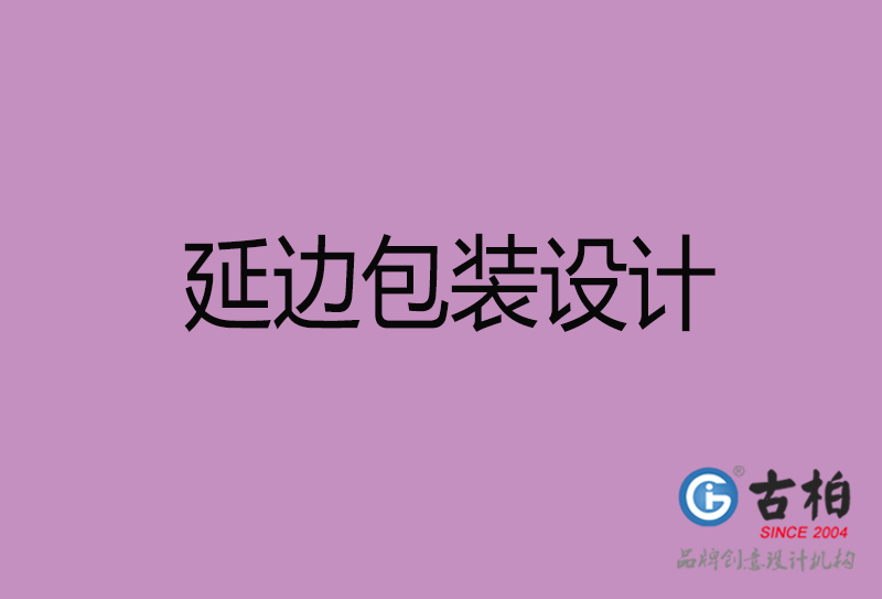 延邊包裝設(shè)計(jì)-延邊包裝設(shè)計(jì)公司