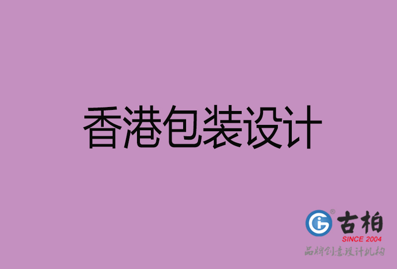 香港包裝設(shè)計(jì)-香港包裝設(shè)計(jì)公司