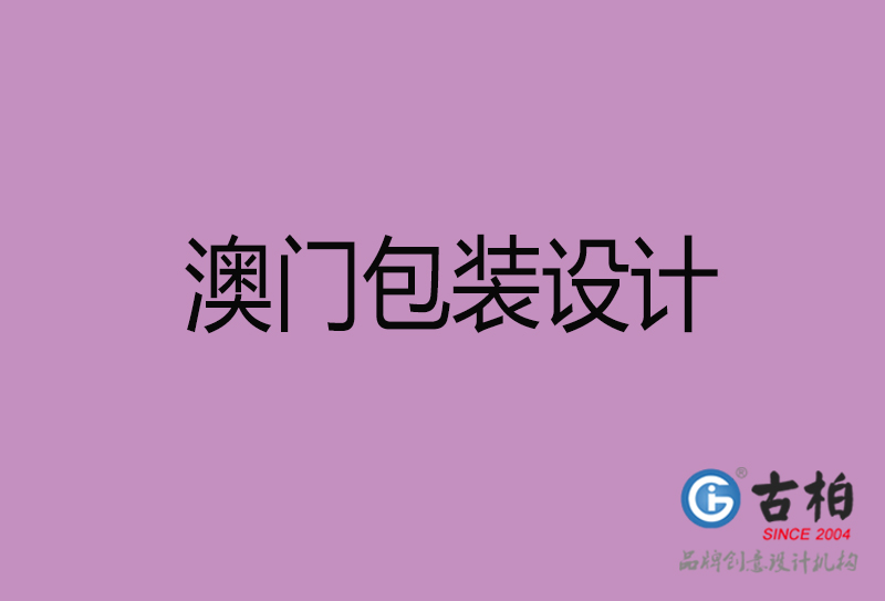 澳門(mén)產(chǎn)品包裝設(shè)計(jì)-商品包裝設(shè)計(jì)-澳門(mén)品牌包裝設(shè)計(jì)公司