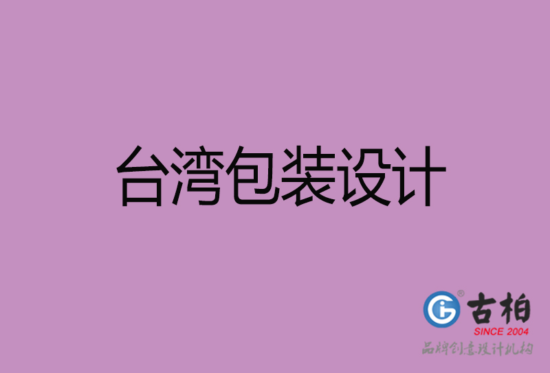 臺(tái)灣包裝設(shè)計(jì)-臺(tái)灣包裝設(shè)計(jì)公司