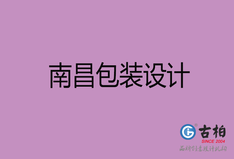 南昌產(chǎn)品包裝設(shè)計(jì)-商品包裝設(shè)計(jì)-南昌市品牌包裝設(shè)計(jì)公司