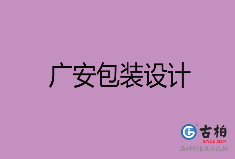 廣安市產(chǎn)品包裝設計-廣安品牌包裝設計公司