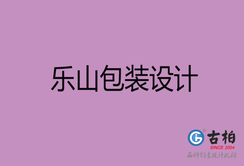 樂(lè)山市產(chǎn)品包裝設(shè)計(jì)-樂(lè)山品牌包裝設(shè)計(jì)公司