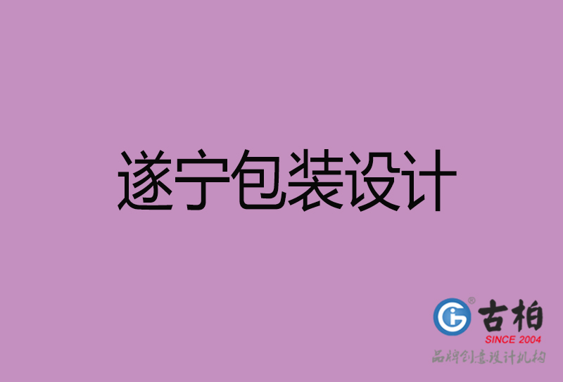 遂寧市產(chǎn)品包裝設(shè)計(jì)-遂寧品牌包裝設(shè)計(jì)公司