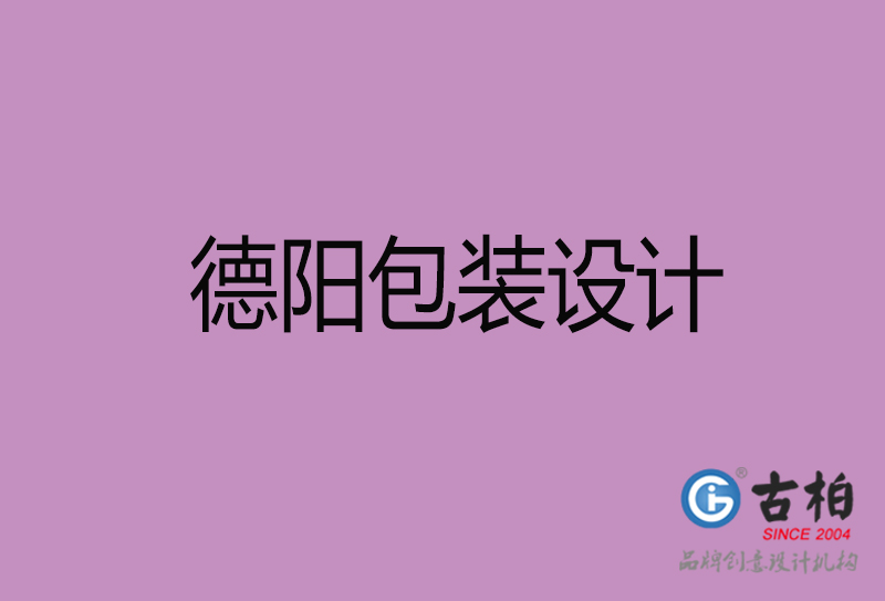 德陽市產(chǎn)品包裝設(shè)計-德陽品牌包裝設(shè)計公司