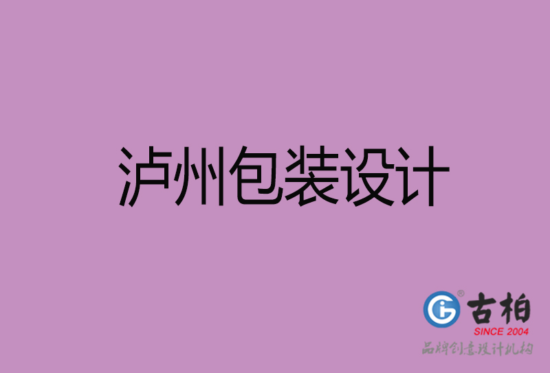 瀘州市包裝盒設(shè)計(jì)-瀘州品牌包裝盒設(shè)計(jì)公司