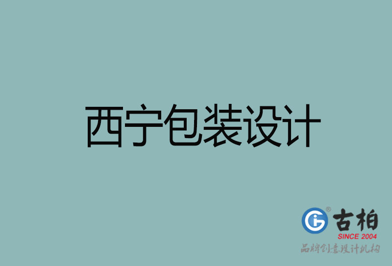 西寧市產(chǎn)品包裝設(shè)計(jì)-西寧高端包裝設(shè)計(jì)公司