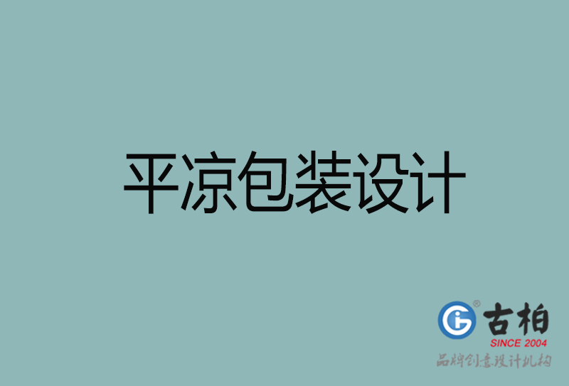 平?jīng)鍪挟a(chǎn)品包裝設計-平?jīng)龈叨税b設計公司