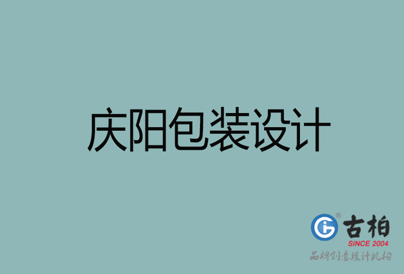 慶陽產(chǎn)品包裝設計-商品包裝設計-慶陽市品牌包裝設計公司