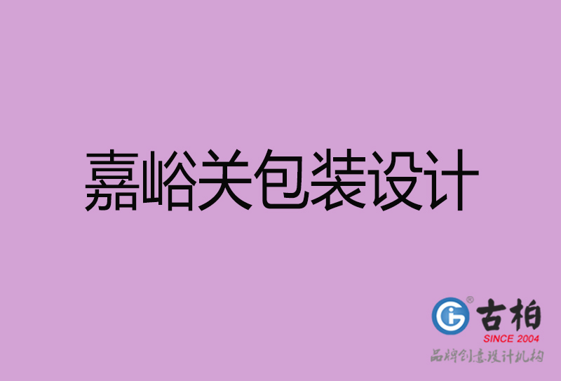 嘉峪關(guān)產(chǎn)品包裝設(shè)計-商品包裝設(shè)計-嘉峪關(guān)市品牌包裝設(shè)計公司