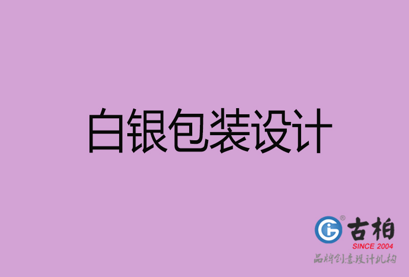 白銀包裝設(shè)計(jì)-白銀包裝設(shè)計(jì)公司