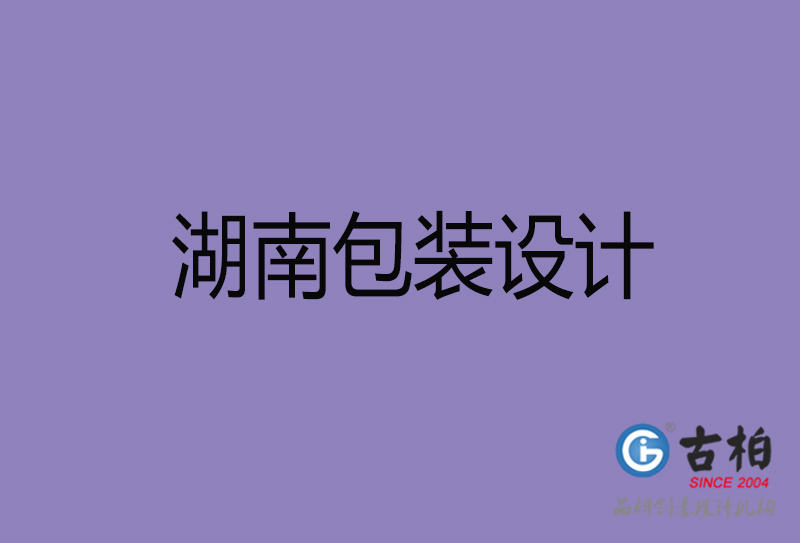 湖南包裝設(shè)計(jì)-湖南包裝設(shè)計(jì)公司