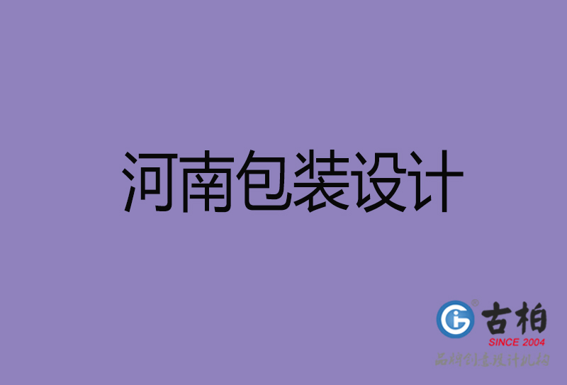 河南省商品包裝設(shè)計-河南包裝設(shè)計公司