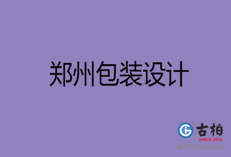 鄭州包裝設(shè)計,鄭州包裝設(shè)計公司