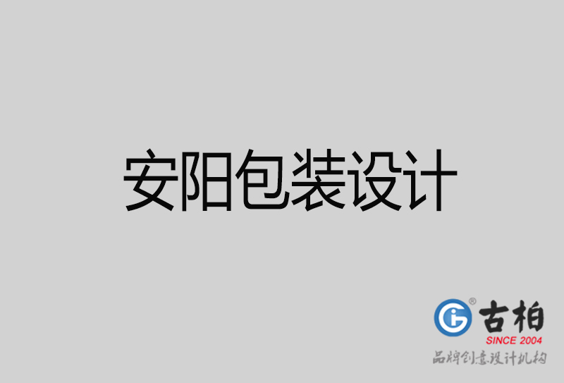 安陽市產(chǎn)品包裝設(shè)計-商品包裝設(shè)計-安陽品牌包裝設(shè)計公司