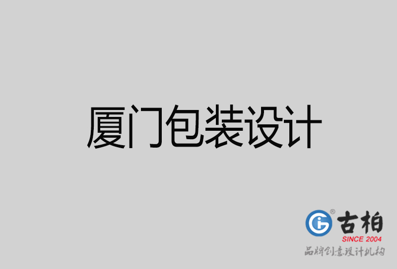 廈門產(chǎn)品包裝設(shè)計(jì)-商品包裝設(shè)計(jì)-廈門品牌包裝設(shè)計(jì)公司