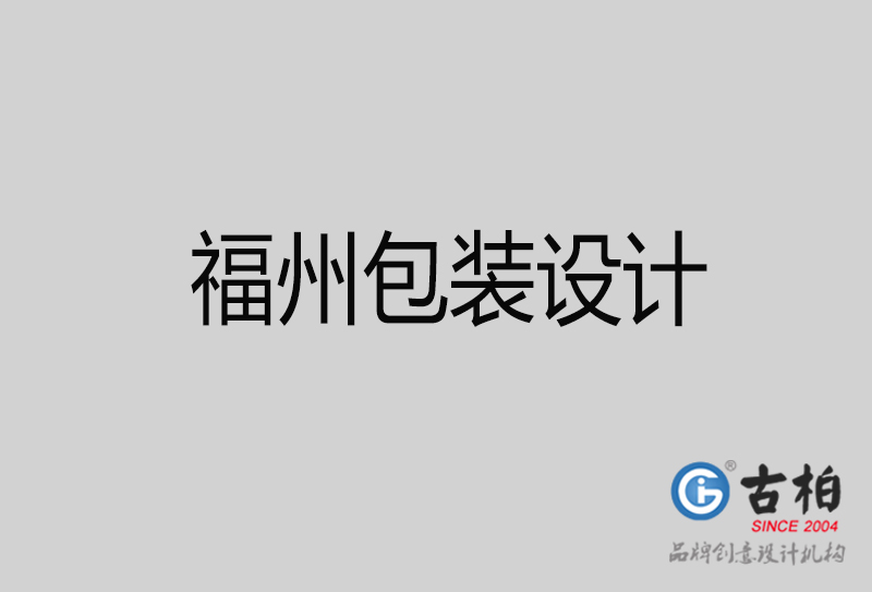 福州包裝設(shè)計(jì)-福州品牌包裝設(shè)計(jì)公司