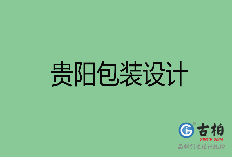 貴陽市產(chǎn)品包裝設(shè)計(jì)-商品包裝設(shè)計(jì)-貴陽品牌包裝設(shè)計(jì)公司