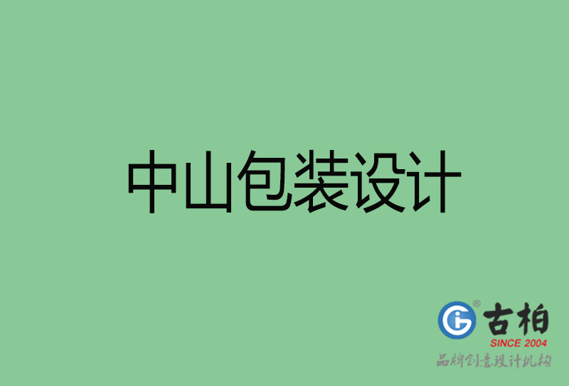 中山市產(chǎn)品包裝設(shè)計-商品包裝設(shè)計-中山品牌包裝設(shè)計公司