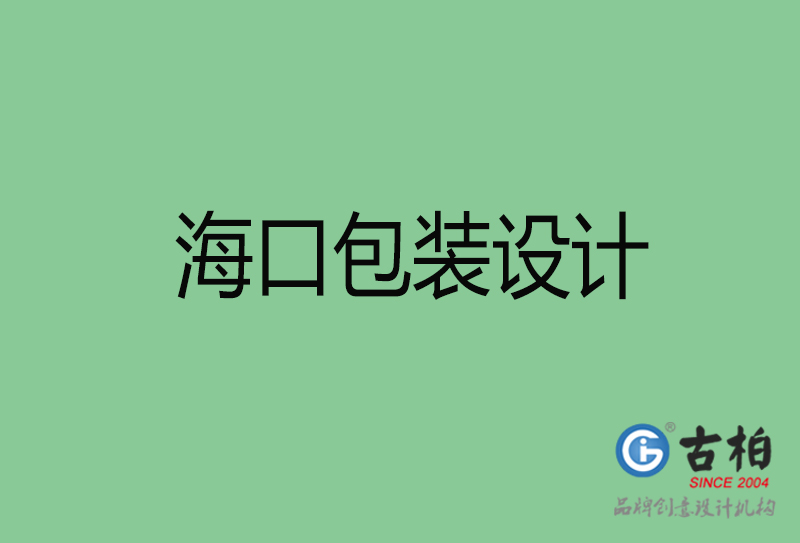 ?？诎b設(shè)計-?？诎b設(shè)計公司